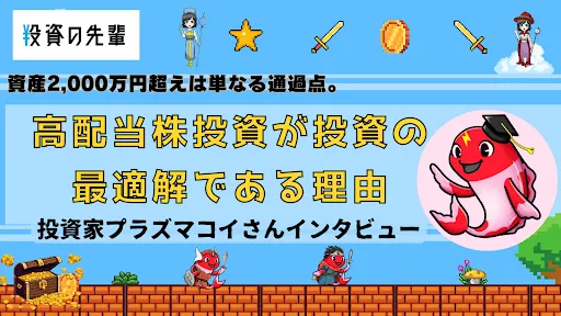 資産2,000万円超えは単なる通過点。高配当株投資が投資の最適解である理...