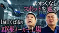 チョコプラが「いわくなし」の某医療メーカー工場に潜入!隠された秘密...
