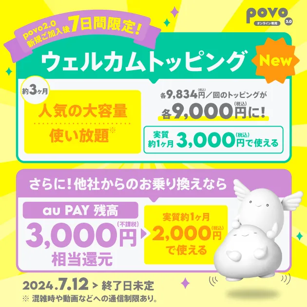 povo2.0、新規加入向けのおトクな「300GB/90日」「7日使い放題×12回」提供