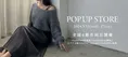 Louere、9月11日より2024年秋コレクションPOP UP STOREを全国4都市で開催!