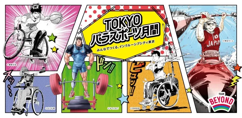 8月・9月は「TOKYO パラスポーツ月間」！パラスポーツの体験・展示イベ...