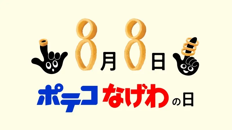 8月8日の「ポテコなげわの日」を記念し、「ポテコなげわ縁日」が開催！...