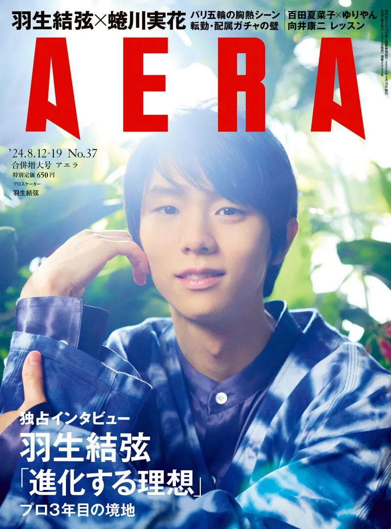 雑誌「AERA」に羽生結弦の独占ロングインタビューが掲載。想い描くその...