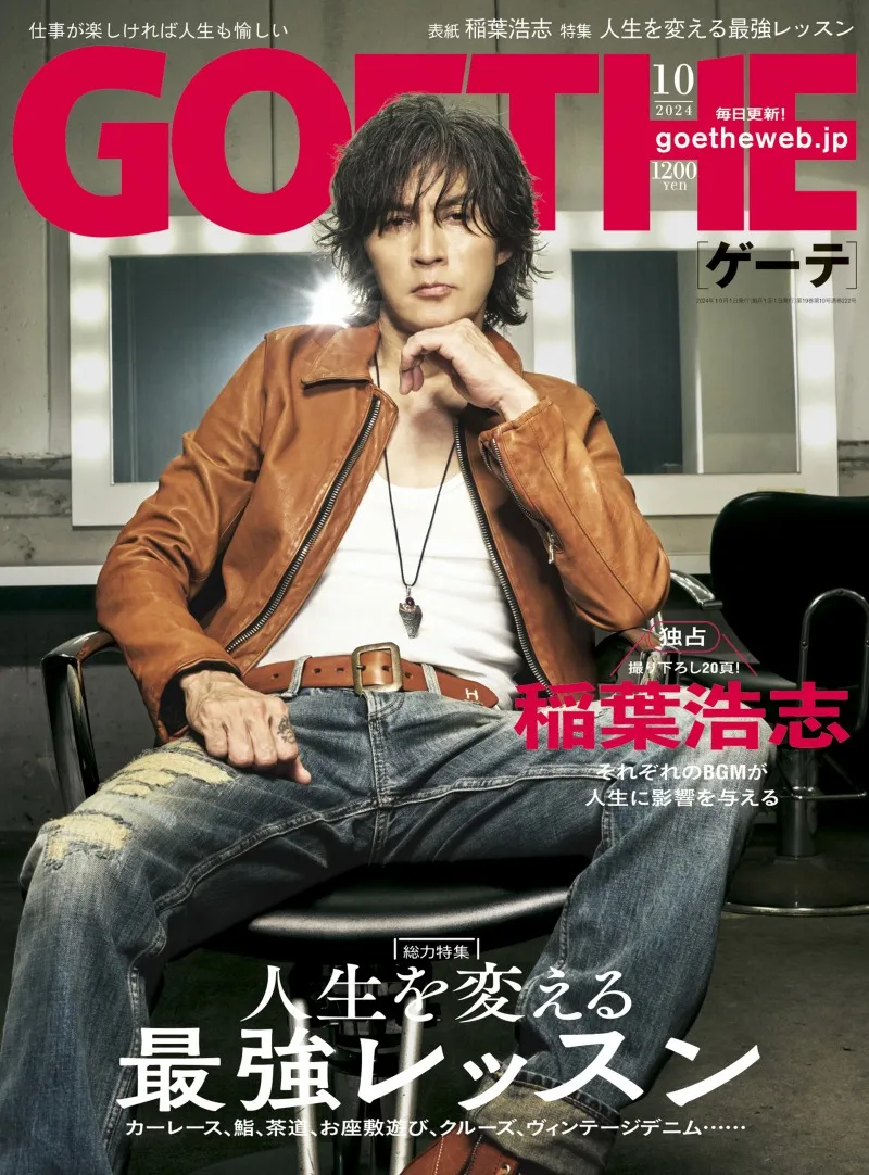 B’z・稲葉浩志が表紙を務める「GOETHE」10月号が品切れ続出により３刷目...