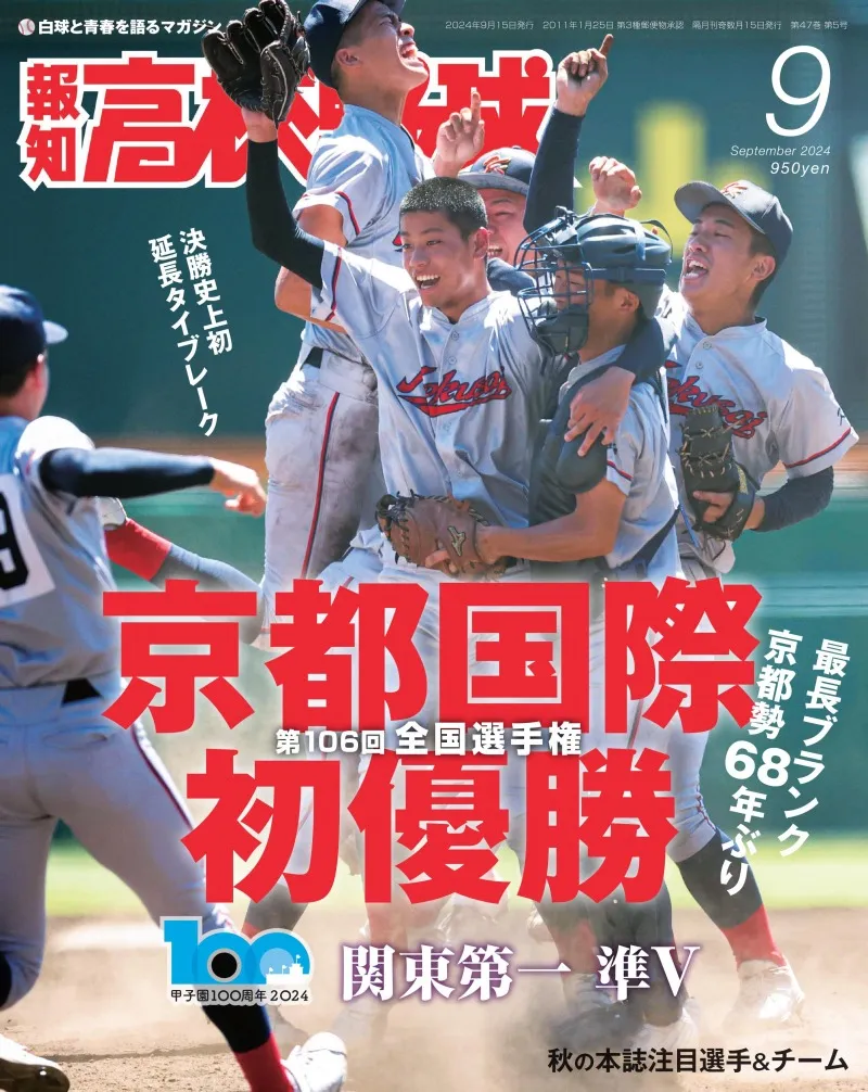 京都国際が初優勝に輝いた第106回甲子園大会をまとめた一冊「報知高校野...