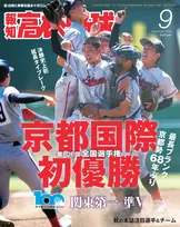 京都国際が初優勝に輝いた第106回甲子園大会をまとめた一冊「報知高校野球9月号」が発売！