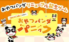 微妙すぎる違いを見分けろ！おやつカルパスのヤガイが超高難度ゲーム「おやつパンダパニック」公開