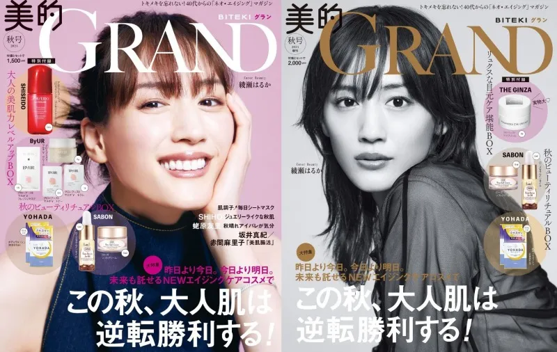 綾瀬はるかが「美的GRAND」の表紙を飾る！異なる雰囲気の2パターンで発売！