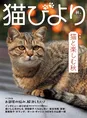 「猫びより」2024年秋号の特集は「猫と楽しむ秋」。秋が楽しく、より猫...