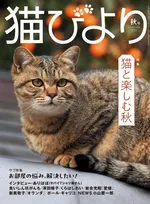 「猫びより」2024年秋号の特集は「猫と楽しむ秋」。秋が楽しく、より猫が愛おしくなる特集に