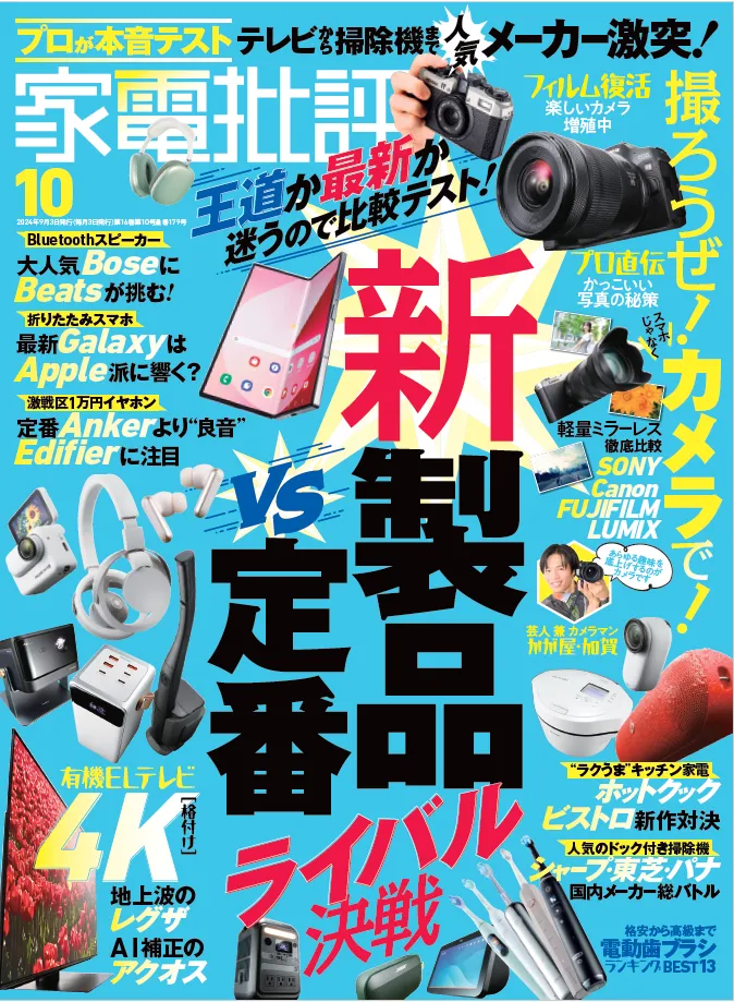 家電テスト専門誌「家電批評」の最新号が発売！「新製品vs定番ライバル...