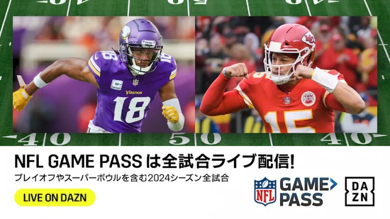 NFL2024シーズン開幕へ！DAZNが「NFL Game Pass」中心に全試合ライブ配信