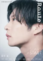 30代～40代の俳優・アーティストをクローズアップする「BoyAge Route」が創刊！表紙を飾るのは田中圭！