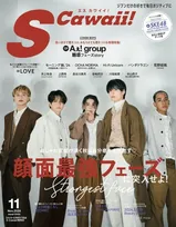 Aぇ! groupが雑誌「S Cawaii!」11月号通常版の表紙を飾る！特別版の表紙を飾るのは「＝LOVE」！