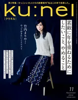 来年70歳を迎える竹内まりやが雑誌「ku:nel」に初登場！「やっておきたい 10 リスト」を語る