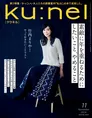 来年70歳を迎える竹内まりやが雑誌「ku:nel」に初登場!「やっておきた...