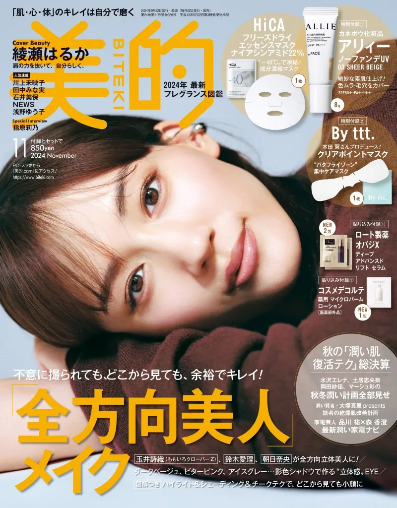 綾瀬はるかが雑誌「美的」の表紙に登場！秋色＆秋素材の衣装を着こなす