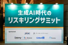 生成AI・リスキリングの最先端がわかる全30セッション「生成AI時代のリスキリングサミット 2024」開催。セッション「生成AIで変わる仕事の未来」を紹介
