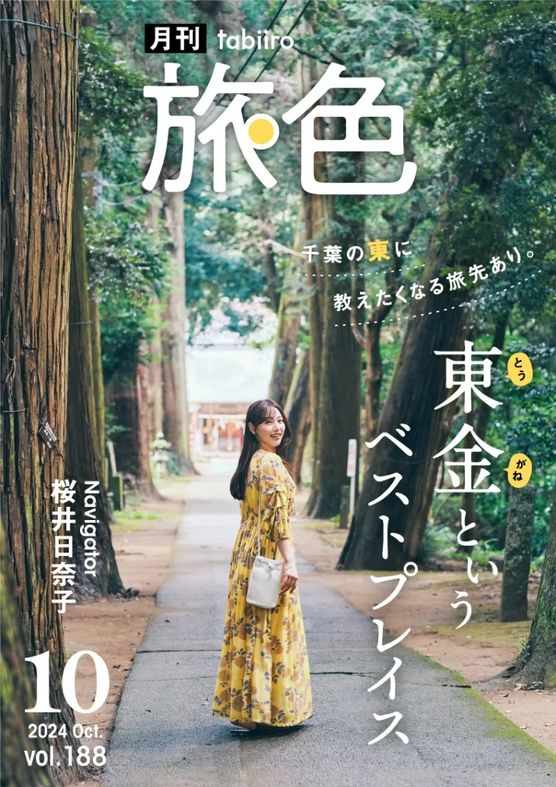 デビュー10周年の桜井日奈子が千葉県東金市を初観光！「月刊 旅色」10月...