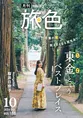 デビュー10周年の桜井日奈子が千葉県東金市を初観光！「月刊 旅色」10月...