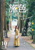 デビュー10周年の桜井日奈子が千葉県東金市を初観光！「月刊 旅色」10月号が公開に