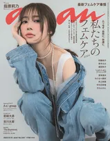指原莉乃 「anan」私たちのフェムケア特集号に登場！自身のフェムケア論を語る