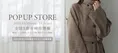 「Louere（ルエレ）」秋冬アイテム全商品試着可能なPOP UP STORE！10月3...