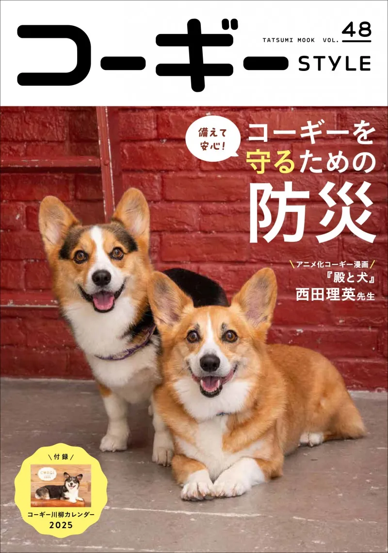 愛犬を守るための防災術を特集したコーギー専門誌「コーギーSTYLE」Vol....