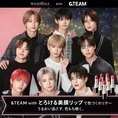 &TEAM、資生堂マキアージュ「とろける美膜リップ」とコラボ!定番カラー...