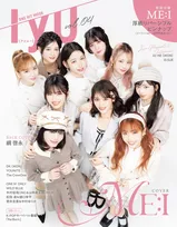 いま注目のグループ・ME:Iが「IYU」 vol.04の表紙に登場！20pにわたるグラビアを掲載！