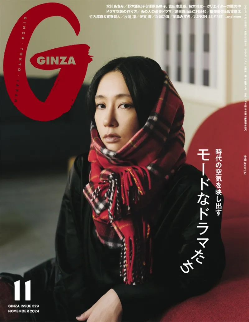 雑誌「GINZA」11月号はドラマ特集号！水川あさみがドラマをテーマにした...