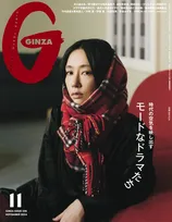 雑誌「GINZA」11月号はドラマ特集号！水川あさみがドラマをテーマにしたファッションストーリーに登場