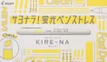 パイロット、新蛍光ペン「KIRE-NA」発表！ 学生ニーズに応えた革新機能搭載