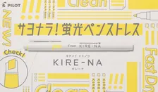 パイロット、新蛍光ペン「KIRE-NA」発表！ 学生ニーズに応えた革新機能搭載