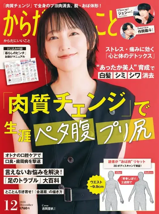 「からだにいいこと」12月号の表紙は吉岡里帆！仕事や健康について語っ...