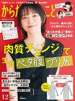 「からだにいいこと」12月号の表紙は吉岡里帆！仕事や健康について語ったインタビューを掲載