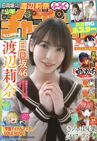 日向坂46・渡辺莉奈が「週刊少年チャンピオン」に1年ぶりに登場！セーラー服姿を披露！