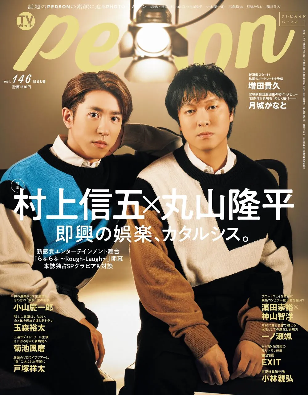 村上信五＆丸山隆平が雑誌「TVガイドPERSON」にて舞台「らふらふ ～Roug...