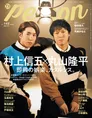 村上信五&丸山隆平が雑誌「TVガイドPERSON」にて舞台「らふらふ ~Roug...