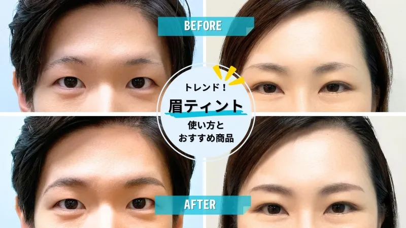 タイパ良し！イマドキ顔に印象UP【1週間落ちにくい眉ティント】ヘアメイ...