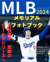 2024年のメジャーリーグポストシーズンの全試合を記録！「MLB2024メモリアルフォトブック」が発売