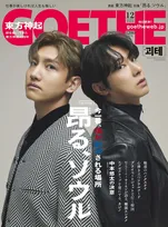 雑誌「ゲーテ」12月号の特集は “昂る、ソウル”。表紙には東方神起の2人が登場！