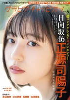 日向坂46・正源司陽子が「グラビアチャンピオン」の表紙を飾る！裏表紙には渡辺莉奈が登場！
