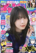 櫻坂46・森田ひかるが週刊少年チャンピオンに登場！「楽しんでいただけたら嬉しいです！」