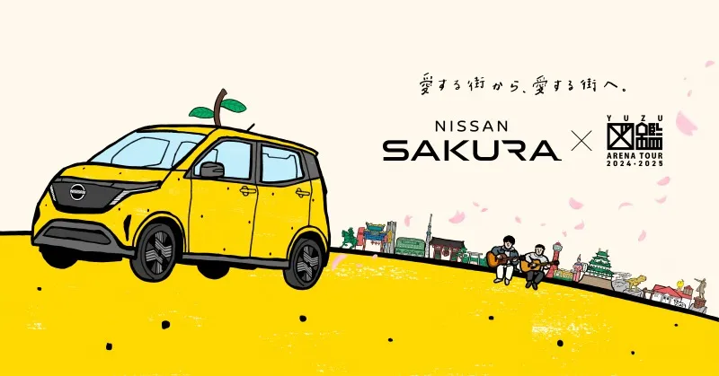 日産サクラ、ゆず全国ツアーとコラボ！グッズ販売やご当地ポスターなど展開