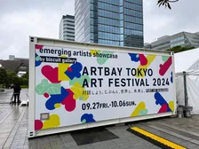 アートを通した様々な「対話」の場を提供！「ARTBAY TOKYO アートフェスティバル 2024～Port of Dialogue～」臨海副都心エリアで開催中