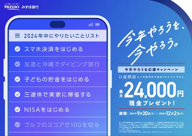 みずほ銀行、新規口座開設などの条件達成で最大2万4000円の現金プレゼン...