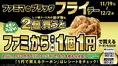 ファミマ、揚げ物・お惣菜2個買うと「ファミから」が1円で買える「ブラ...