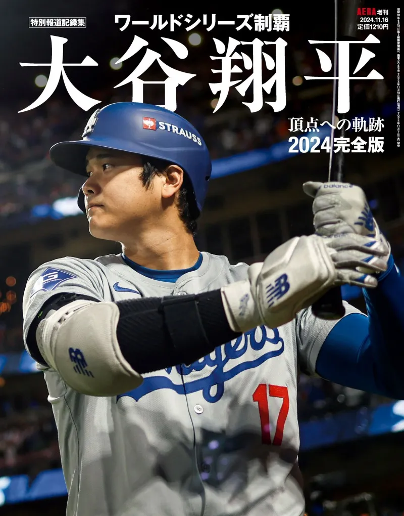 大谷翔平の今シーズンの活躍を写真で振り返る AERA増刊「大谷翔平2024 ...