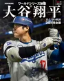 大谷翔平の今シーズンの活躍を写真で振り返る AERA増刊「大谷翔平2024 ...